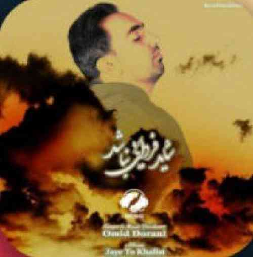 امید دورانی شاید فردایی نباشد